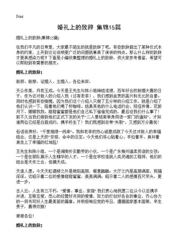 婚礼上的致辞15篇
