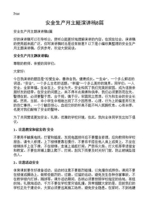 安全生产月主题演讲稿8篇