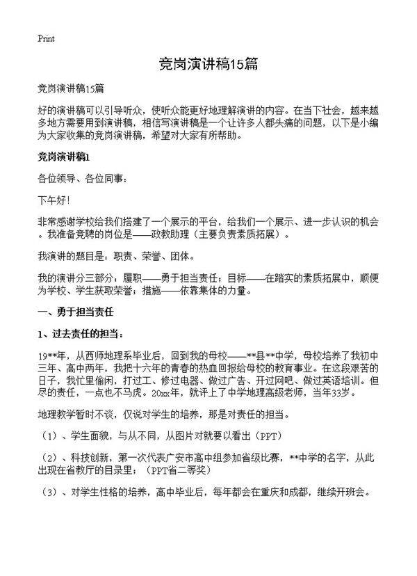 竞岗演讲稿15篇