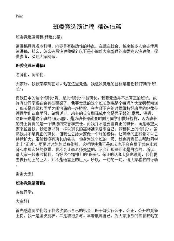 班委竞选演讲稿15篇