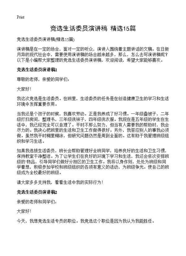 竞选生活委员演讲稿15篇