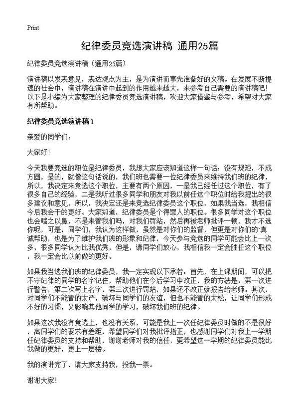 纪律委员竞选演讲稿25篇