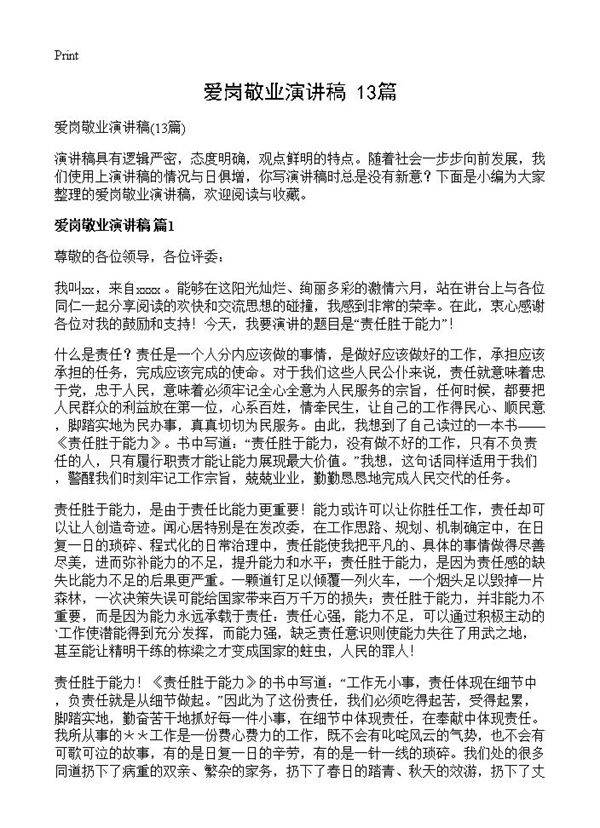 爱岗敬业演讲稿13篇