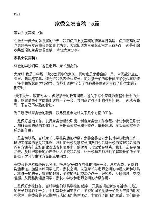 家委会发言稿 15篇