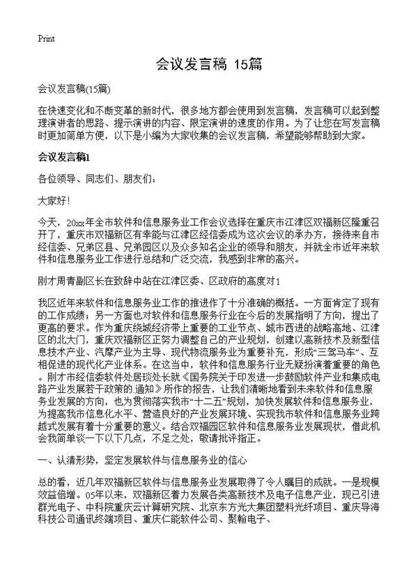 会议发言稿15篇