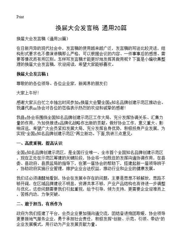 换届大会发言稿20篇