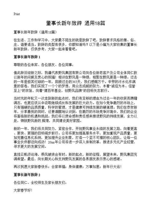 董事长新年致辞18篇