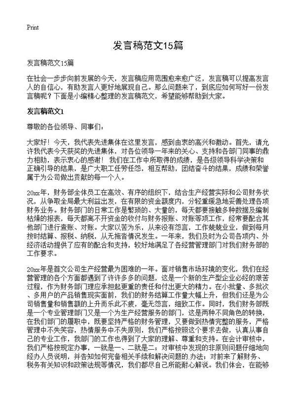 发言稿范文15篇