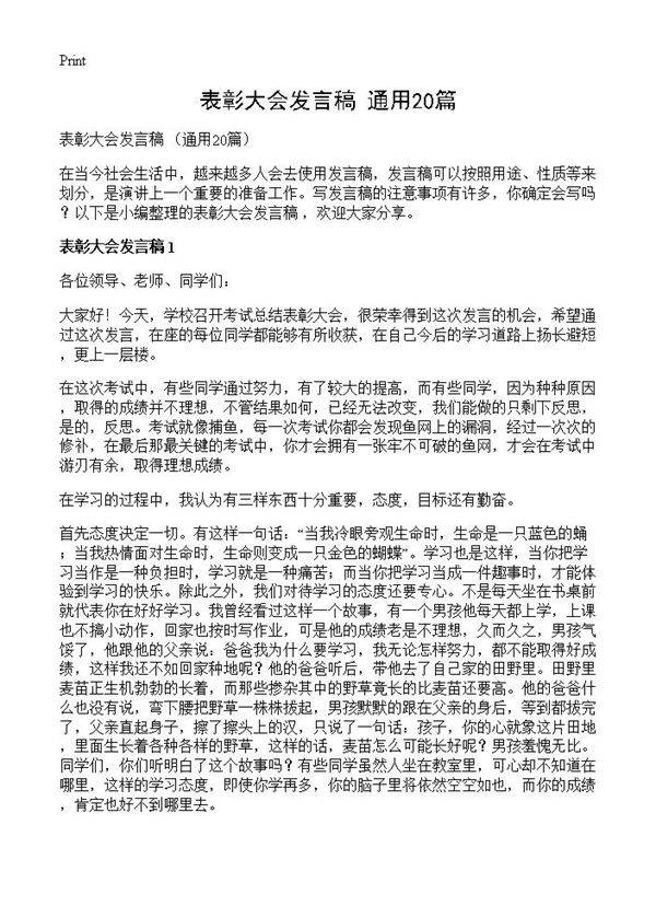 表彰大会发言稿 20篇