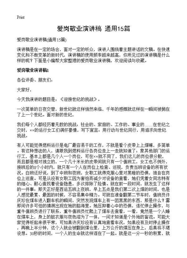 爱岗敬业演讲稿15篇