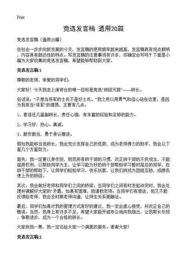 竞选发言稿20篇