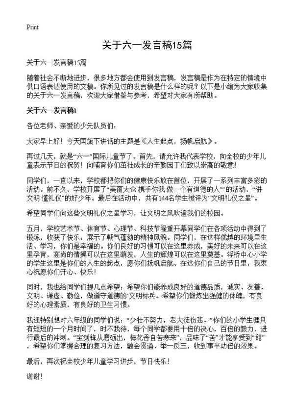关于六一发言稿15篇