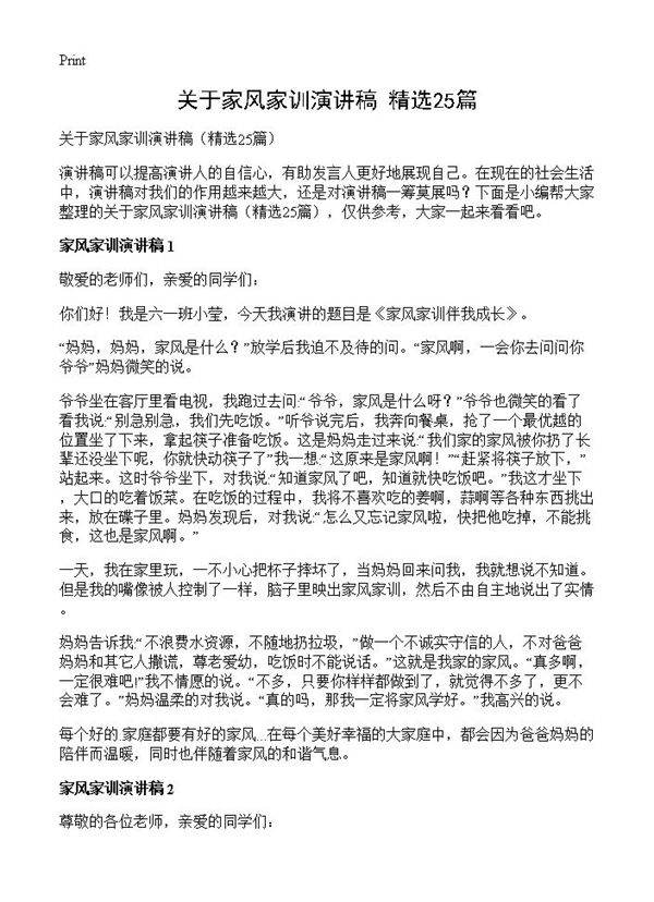 关于家风家训演讲稿25篇