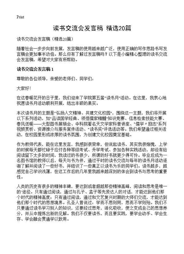 读书交流会发言稿20篇