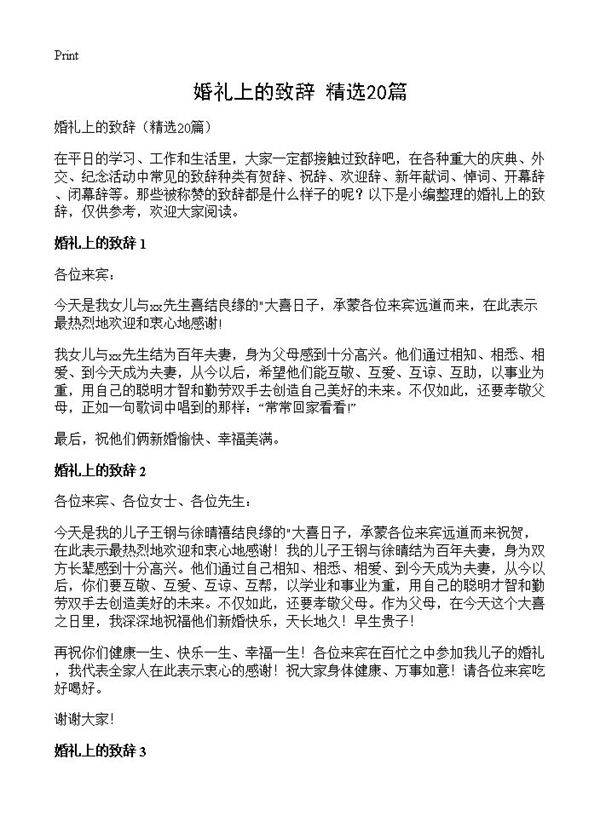 婚礼上的致辞20篇