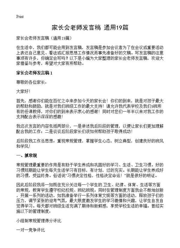 家长会老师发言稿19篇