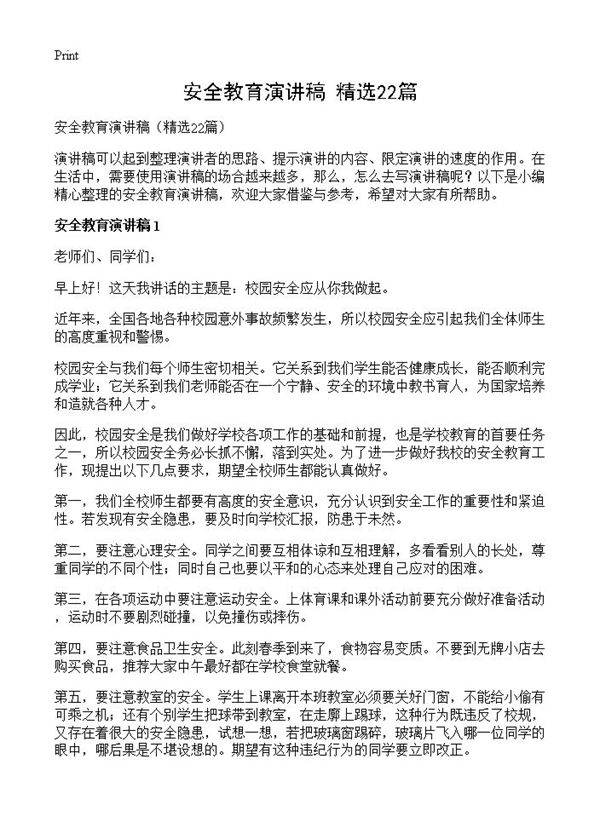 安全教育演讲稿22篇
