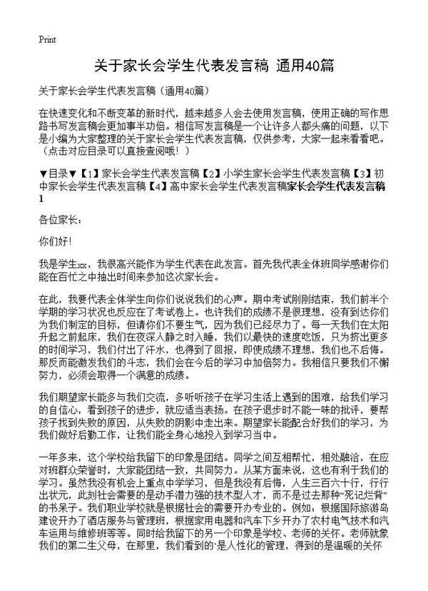关于家长会学生代表发言稿40篇
