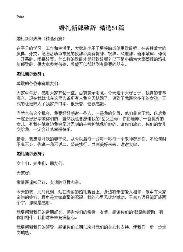 婚礼新郎致辞51篇