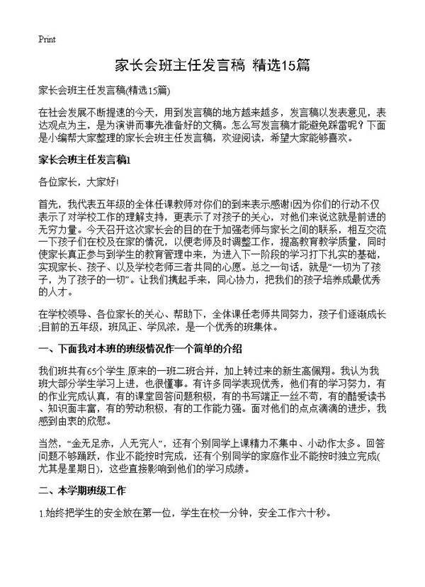 家长会班主任发言稿15篇