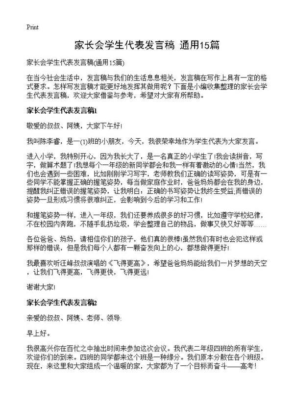 家长会学生代表发言稿15篇