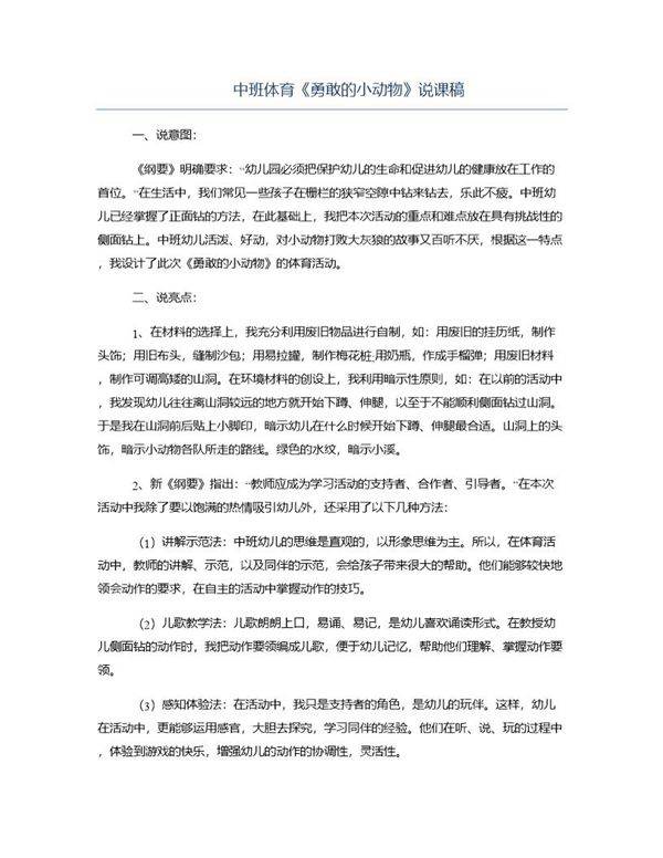 中班体育《勇敢的小动物》说课稿