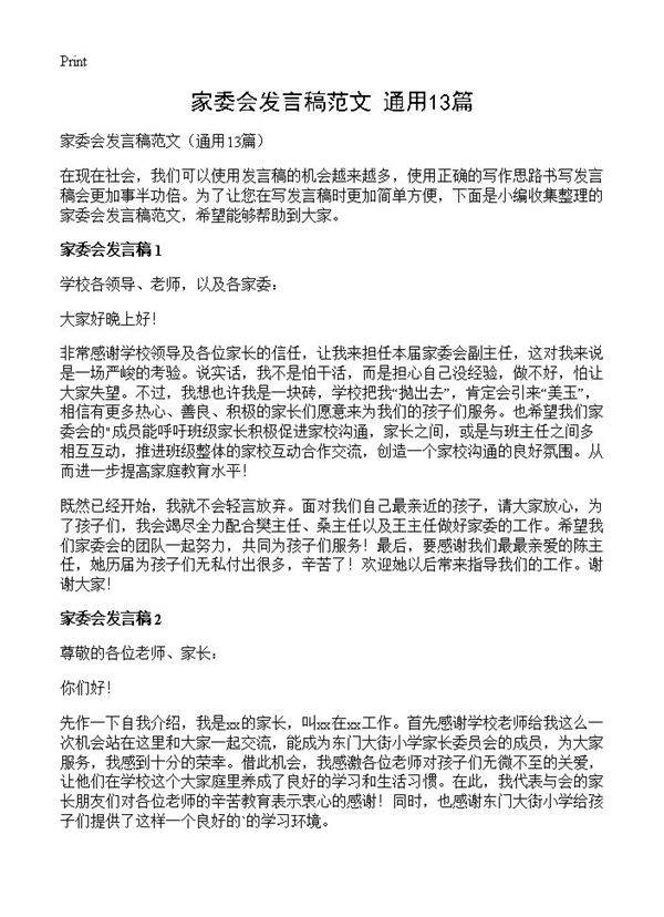 家委会发言稿范文13篇
