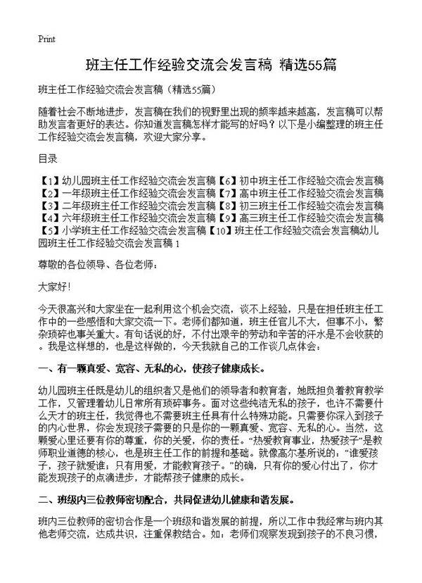 班主任工作经验交流会发言稿55篇