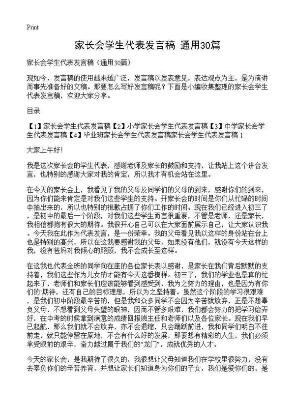 家长会学生代表发言稿30篇