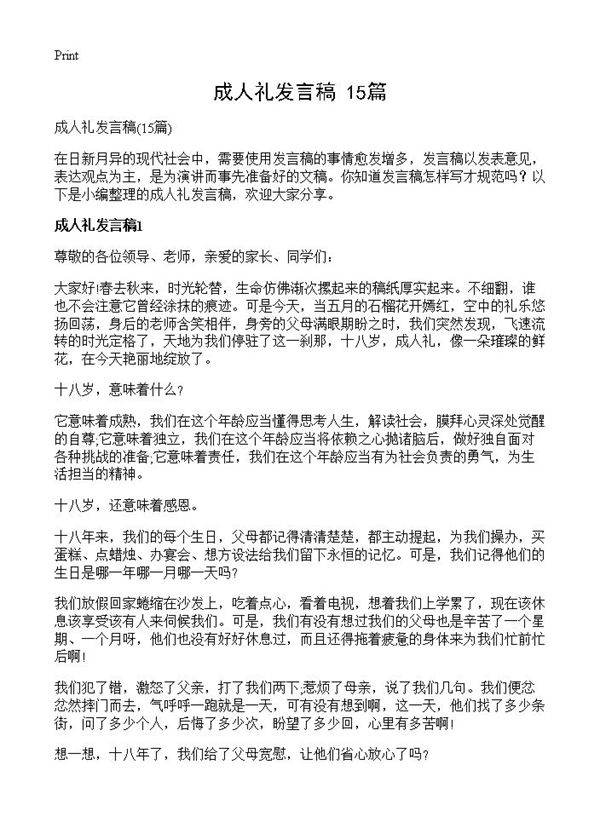 成人礼发言稿15篇