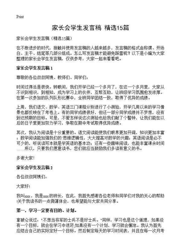 家长会学生发言稿15篇