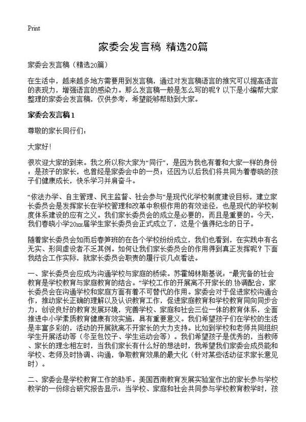 家委会发言稿20篇