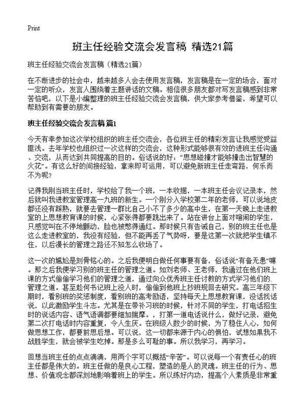 班主任经验交流会发言稿21篇