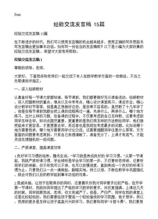 经验交流发言稿 15篇