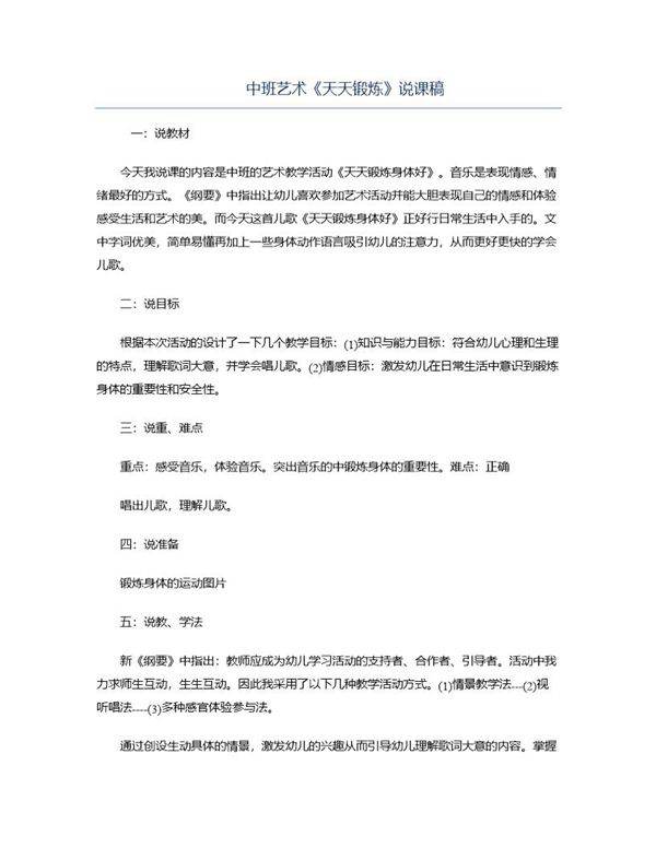 中班艺术《天天锻炼》说课稿