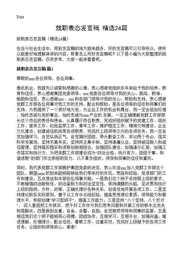 就职表态发言稿24篇