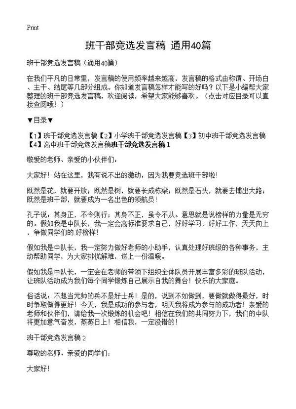 班干部竞选发言稿40篇