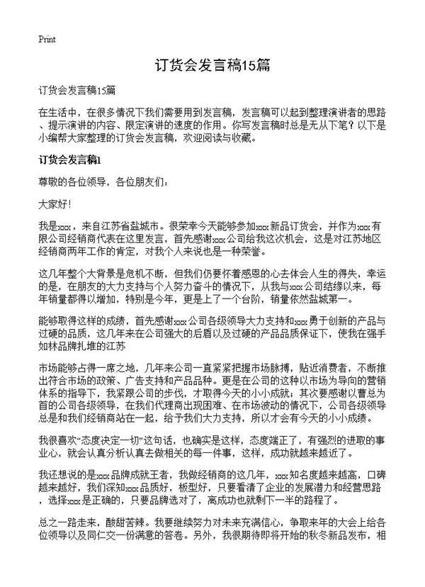 订货会发言稿15篇
