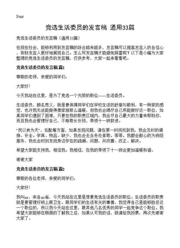 竞选生活委员的发言稿33篇
