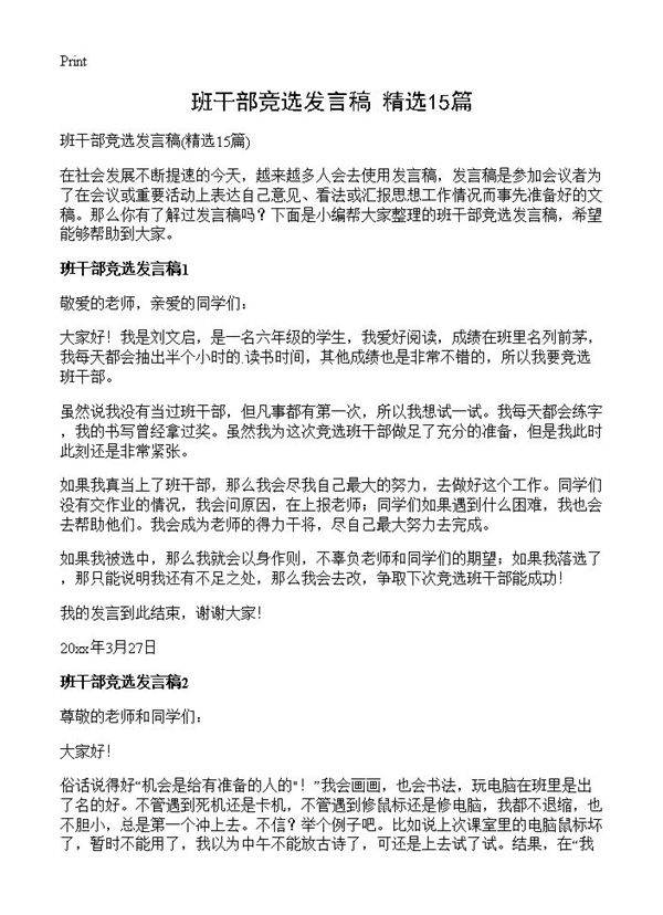 班干部竞选发言稿15篇
