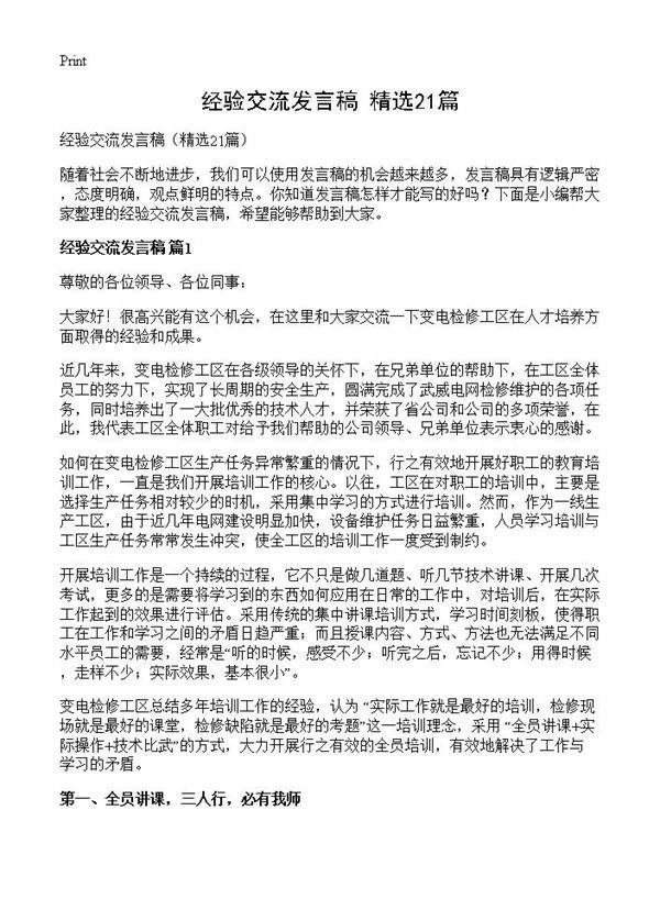 经验交流发言稿21篇