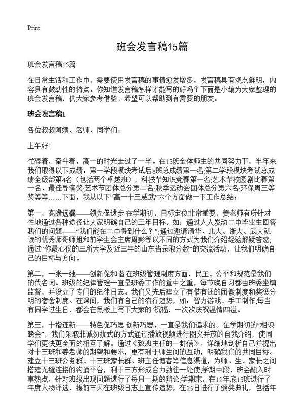 班会发言稿15篇