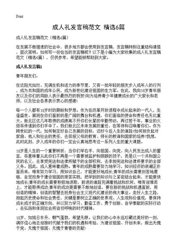 成人礼发言稿范文6篇