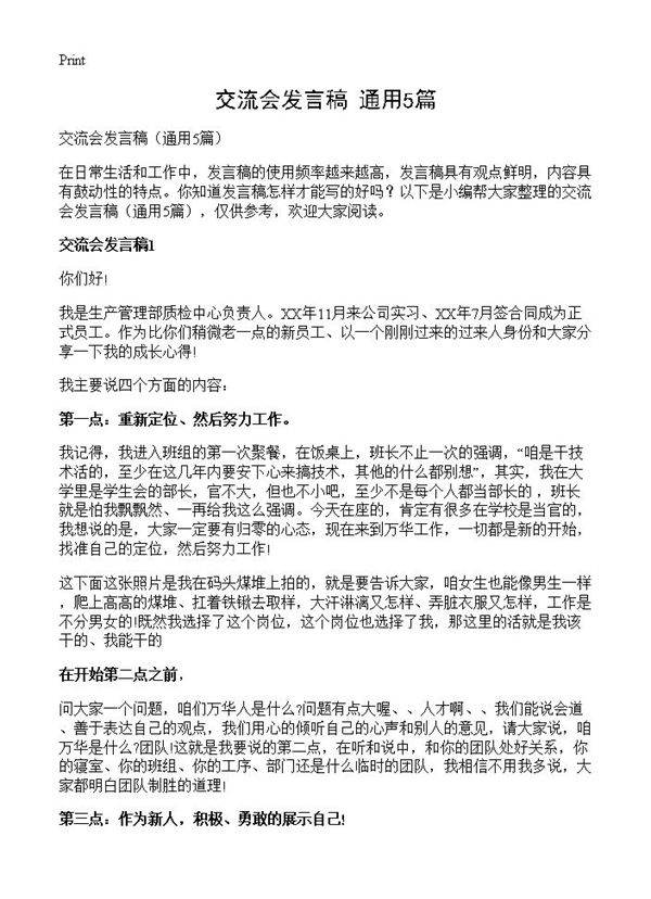 交流会发言稿5篇