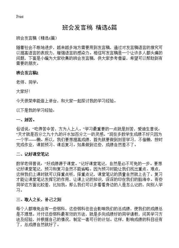 班会发言稿6篇