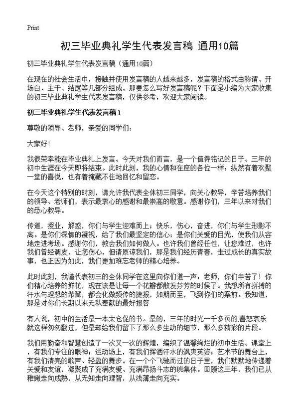 初三毕业典礼学生代表发言稿10篇