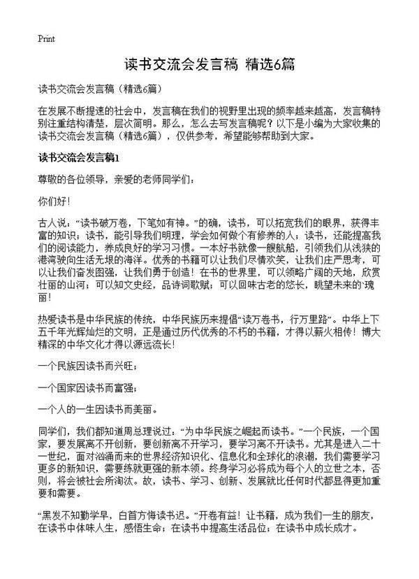 读书交流会发言稿6篇