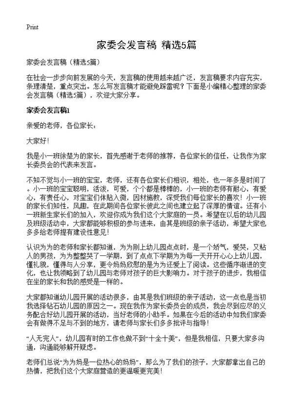 家委会发言稿5篇
