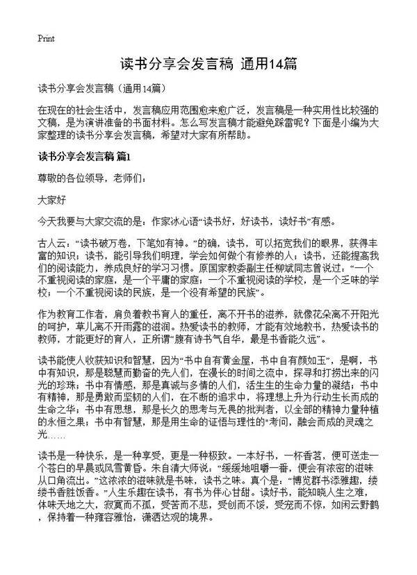 读书分享会发言稿14篇