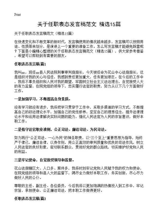 关于任职表态发言稿范文15篇